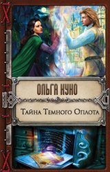 Скачать Тайна Темного Оплота бесплатно