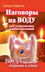 Скачать Вода исполнит ваши желания. Как наговаривать на воду, чтобы получить здоровье и богатство бесплатно
