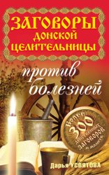 Скачать Заговоры донской целительницы против болезней бесплатно