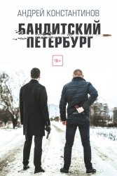 Скачать Бандитский Петербург бесплатно