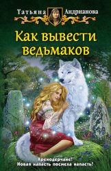 Скачать Как вывести ведьмаков бесплатно