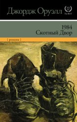 Скачать 1984. Скотный двор (сборник) бесплатно