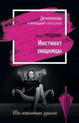 Скачать Инстинкт хищницы бесплатно