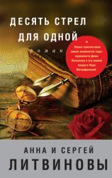 Скачать Десять стрел для одной бесплатно
