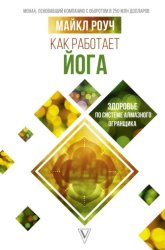 Скачать Как работает йога: здоровье по системе Алмазного Огранщика бесплатно