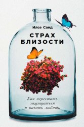 Скачать Страх близости. Как перестать защищаться и начать любить бесплатно