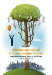 Скачать Одностраничный маркетинговый план. Как найти новых клиентов, заработать больше денег и выделиться из толпы бесплатно