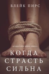 Скачать Когда страсть сильна бесплатно