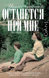 Скачать Останется при мне бесплатно