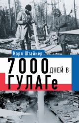 Скачать 7000 дней в ГУЛАГе бесплатно