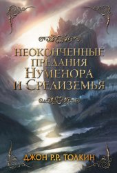 Скачать Неоконченные предания Нуменора и Средиземья бесплатно