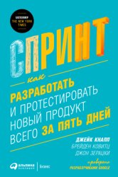 Скачать Спринт: Как разработать и протестировать новый продукт всего за пять дней бесплатно