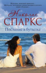 Скачать Послание в бутылке бесплатно