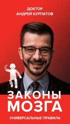Скачать Законы мозга. Универсальные правила бесплатно
