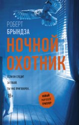 Скачать Ночной Охотник бесплатно