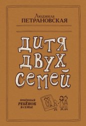 Скачать Дитя двух семей. Приемный ребенок в семье бесплатно