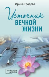 Скачать Источник вечной жизни бесплатно