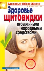 Скачать Здоровье «щитовидки» проверенными народными средствами бесплатно