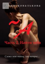 Скачать ~ А. Часть 2. Найти тебя бесплатно