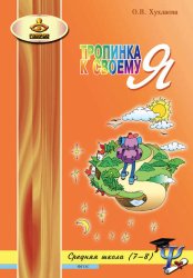 Скачать Тропинка к своему Я. Уроки психологии в средней школе (7–8 классы) бесплатно