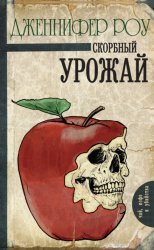 Скачать Скорбный урожай бесплатно
