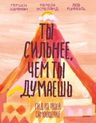 Скачать Ты сильнее, чем ты думаешь. Гид по твоей самооценке бесплатно