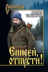 Скачать Енисей, отпусти! (сборник) бесплатно