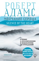 Скачать Молчание сердца. Учение о просветлении и избавлении от страданий бесплатно