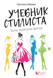 Скачать Учебник стилиста. Типы женских фигур бесплатно