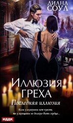 Скачать Иллюзия греха. Последняя иллюзия бесплатно
