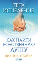 Скачать Тета-исцеление. Как найти родственную душу бесплатно