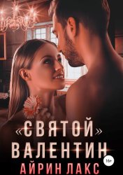 Скачать «Святой» Валентин бесплатно