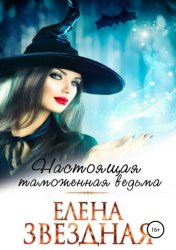 Скачать Настоящая таможенная ведьма бесплатно