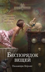 Скачать Беспорядок вещей бесплатно