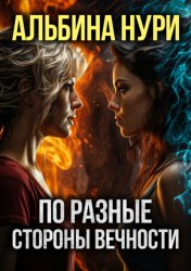 Скачать По разные стороны вечности бесплатно