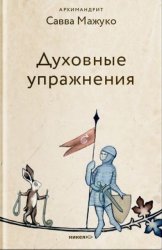 Скачать Духовные упражнения бесплатно