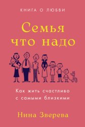 Скачать Семья что надо. Как жить счастливо с самыми близкими. Книга о любви бесплатно