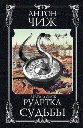 Скачать Рулетка судьбы бесплатно