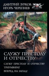 Скачать Служу Престолу и Отечеству: Служу Престолу и Отечеству. Триумвират. Вперед, на Запад! бесплатно