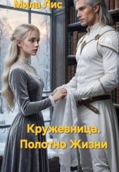 Скачать Кружевница. Полотно Жизни бесплатно