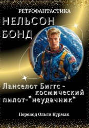 Скачать Ланселот Биггс - космический пилот-