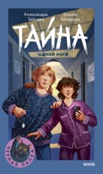 Скачать Тайна одной ноги бесплатно
