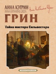 Скачать Тайна мистера Сильвестера бесплатно