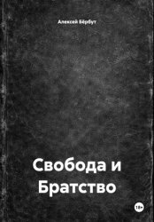 Скачать Свобода и Братство бесплатно