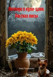 Скачать Легенда о хули-цзин. Рассказ лисы бесплатно