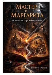 Скачать Мастер и Маргарита. Топология реальности бесплатно