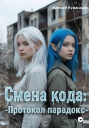 Скачать Смена кода: Протокол Парадокс бесплатно