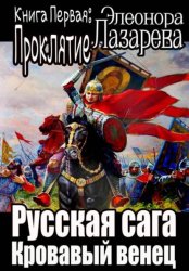 Скачать Русская сага. Кровавый венец. Книга Первая. Проклятие бесплатно