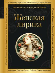 Скачать Женская лирика бесплатно