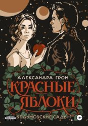 Скачать Красные яблоки бесплатно